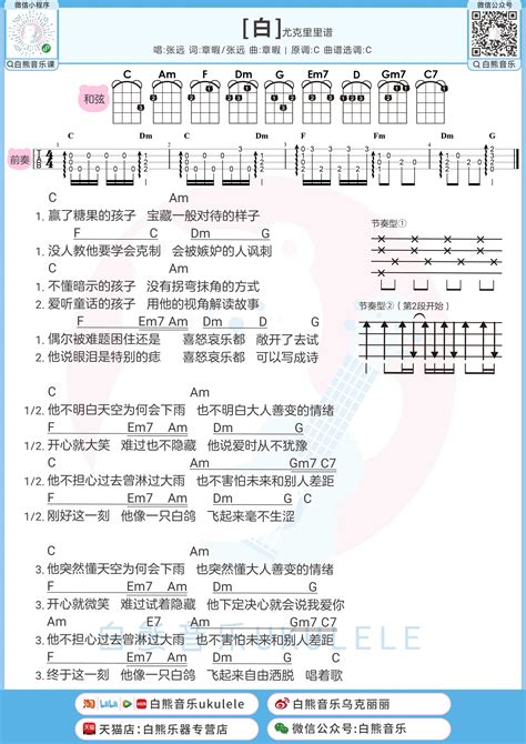 白 弹唱曲谱 白熊音乐 Ukulele曲谱 尤克里里曲谱