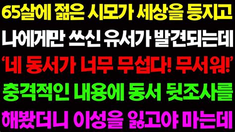 실화사연 65살 젊은 시모가 세상을 등지고 내게 만 쓴 유서가 발견되는데 네 동서가 무섭다 충격적인 내용에 동서