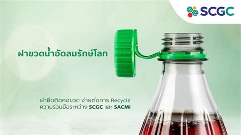 SCGC จบมอ SACMI พฒนาฝาขวดนำอดลมรกษโลก