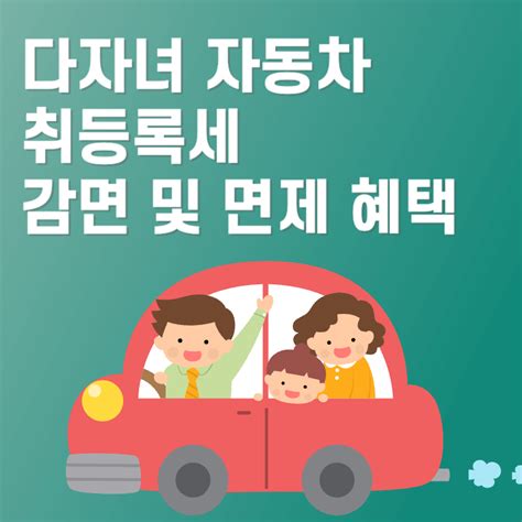 다자녀 자동차 취등록세 감면 및 면제 혜택 실시간검색어