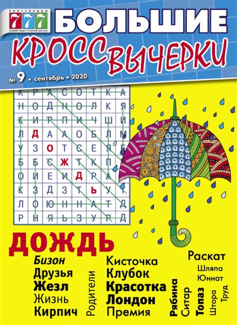 «Большие кроссвычерки» - подписка на 2020-2021 год
