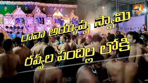 Rava Ayyappa Swamy Ravvala Padillaloki Ayyappa Song Dappu Srinu Padi