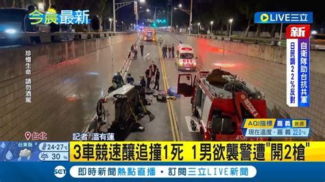 三立最新 不但酒駕競速還襲警 3車競速釀追撞1死 1男欲襲警遭開2槍 涉案8人皆有酒精反應│記者 溫有蓮│【live大現場】20221114│三立新聞台 Youtube