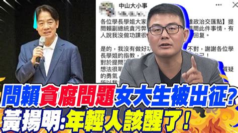 問賴 貪腐問題 女大生被出征黃揚明 年輕人 該醒了 Youtube