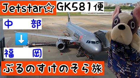 【ぶるのすけのそら旅】中部国際空港のt2を徹底解説 ジェットスターjetstarのgk581便福岡ゆきに搭乗します。 Youtube