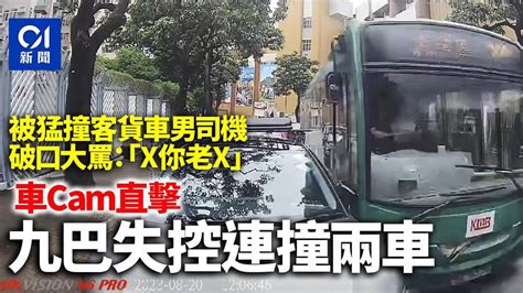 車cam直擊｜廣播道九巴失控 連撞兩車釀一傷｜01新聞｜車cam｜九龍塘｜廣播道｜意外｜ Hongkongnews Youtube