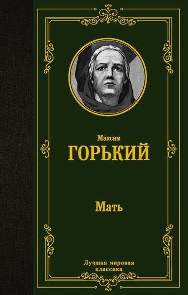 Мать - купить с доставкой по выгодным ценам в интернет-магазине OZON ...