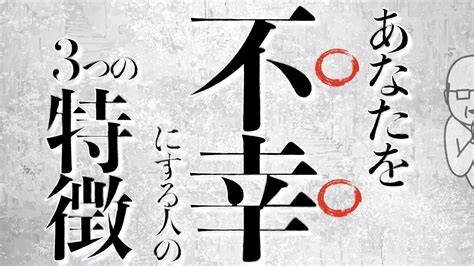 あなたを不幸にする人の3つの特徴 Youtube