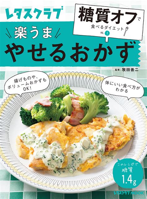 “糖質オフ”の第一人者、牧田善二先生監修によるレシピ集「糖質オフで食べるダイエット」シリーズ がスタート！ Vol1『やせるおかず』は6月