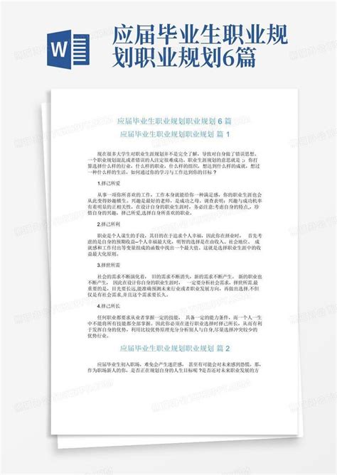 应届毕业生职业规划职业规划6篇word模板下载编号qbbkxwkn熊猫办公