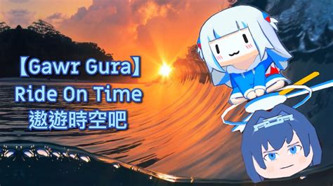 【gawr Gura】 Ride On Time 遨遊時空吧 Youtube