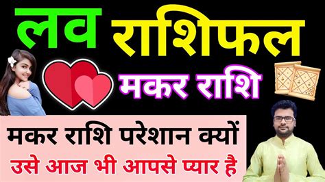 Makar Rashi Masik Love