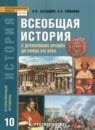 ГДЗ по истории за 10 класс, решебник и ответы онлайн