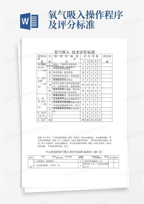 氧气吸入操作程序及评分标准word模板下载编号qkymoxnm熊猫办公