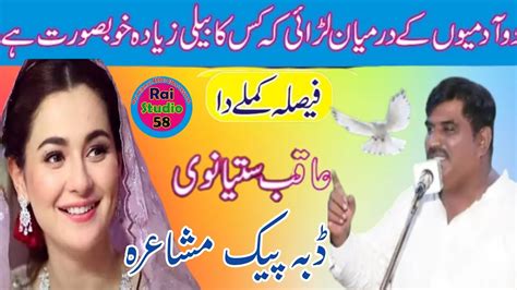 Faisla Kamlay Da Aqib Satyanwi New Punjabi Mushaira 2023 New