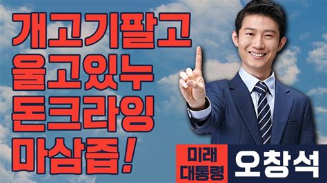 미래 대통령 오창석 한동훈이 조각 이면 오창석은 이다 ft 하태경은 뭘까 YouTube