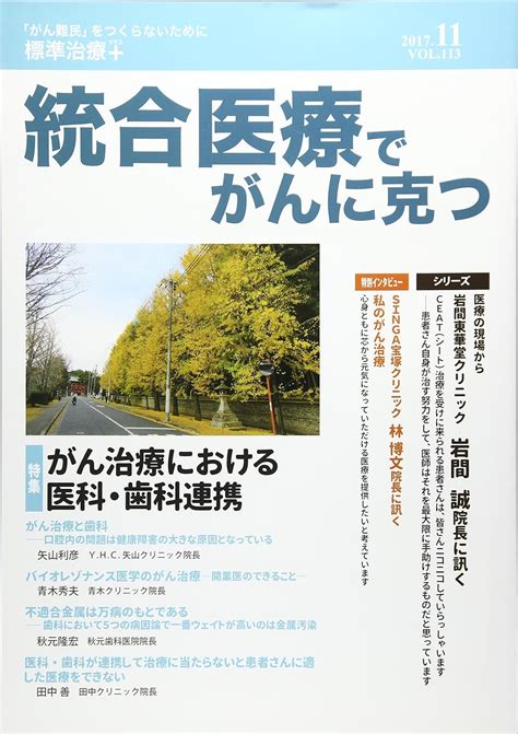 Jp 統合医療でがんに克つ 「がん難民」をつくらないために標準治療 Vol113201711 本