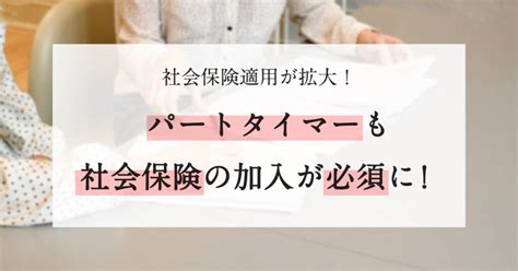 社会保険適用が拡大！パートタイマーも社会保険の加入が必須に 社会保険労務士法人・行政書士法人アーチス｜神奈川で労務相談なら