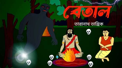 Betaal Taranath Tantrik Bhuter Golpo Bangla Cartoon Ghost Story