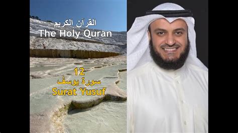 Surat Yusuf سورة يوسف Mishary Bin Rashid Alafasy مشاري بن راشد العفاسي