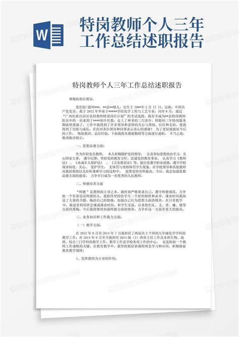 特岗教师个人三年工作总结述职报告word模板下载编号lvwmyean熊猫办公