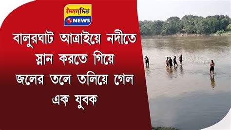 আত্রাইয়ে নদীতে স্নান করতে গিয়ে জলের তলে তলিয়ে গেল এক যুবক Youtube