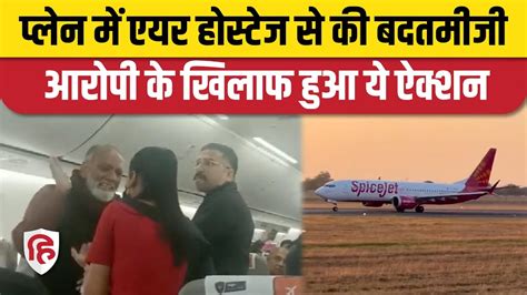 Man Misbehaves With Air Hostess Spicejet Flight के Viral Video के बाद आरोपी को किया गया Arrest