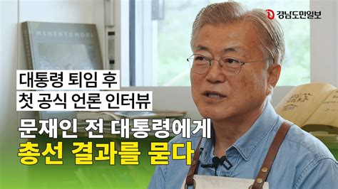 단독 인터뷰 이번 총선 결과는 문재인 전 대통령 생각은 L 평산책방 개점 1주년 인터뷰 Youtube