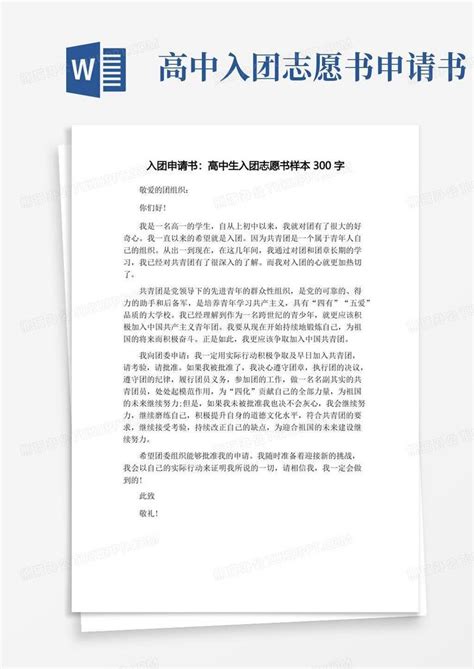 入团申请书高中生入团志愿书样本300字Word模板下载 编号lorkkebv 熊猫办公