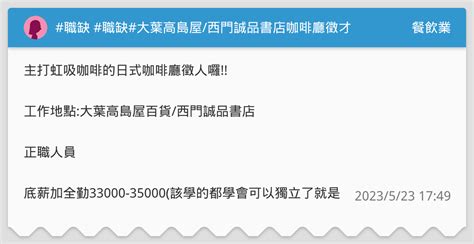 職缺 職缺大葉高島屋西門誠品書店咖啡廳徵才 餐飲業板 Dcard