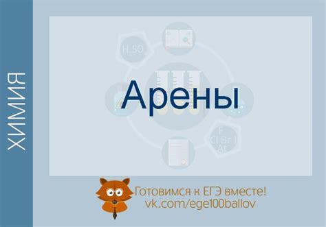 Теория - АРЕНЫ Сохрани к себе, чтобы не потерять! #chem_t #organica_t ...