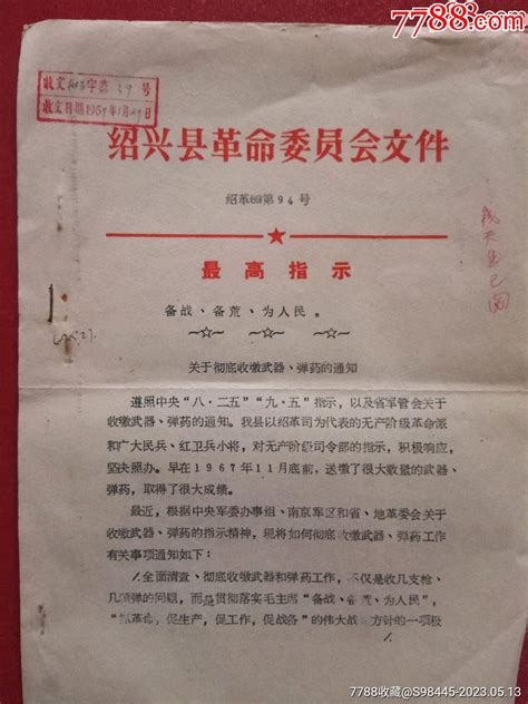 1969年绍兴县革委会（关于彻底收缴武器、弹药的通知，1份2页） 价格5元 Se93868868 其他单据函表 零售 7788收藏收藏热线