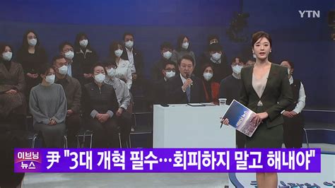 정치 Ytn 실시간뉴스 尹 3대 개혁 필수회피하지 말고 해내야 Ytn