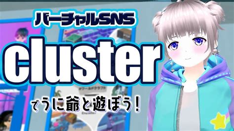 【cluster】次世代のバーチャルsnsで遊ぼう！メタバースの世界を楽しもう！【うに爺vtuber】 Youtube