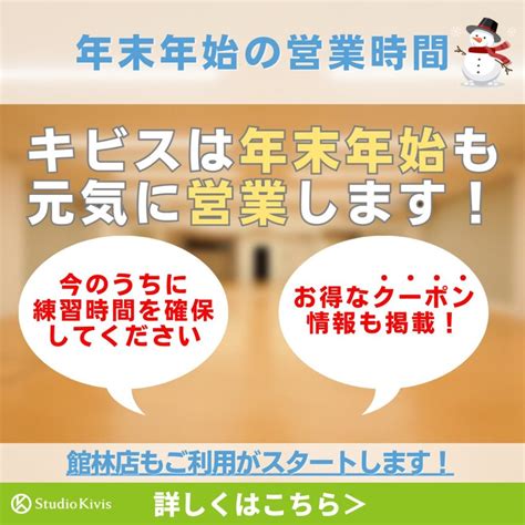 【お知らせ】studio Kivisは年末年始も休まず営業します🔥 【栃木・群馬・大阪】スタジオキビス