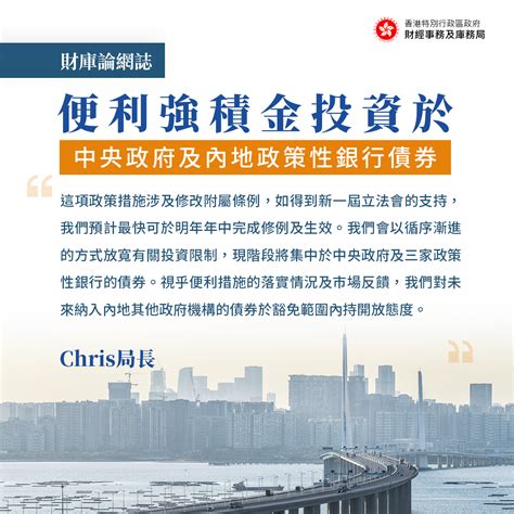 財經事務及庫務局 便利強積金投資於中央政府及內地政策性銀行債券