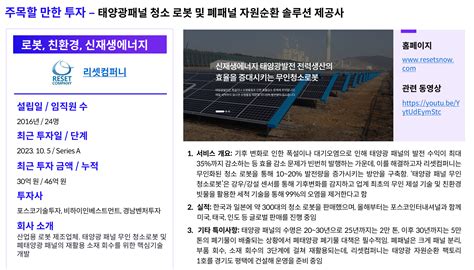 리셋컴퍼니 태양광패널 청소 로봇 및 폐패널 자원순환 솔루션 제공사 로아