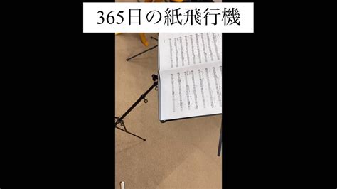 オカリナ 365日の紙飛行機 秋元康 Nhk連続テレビ小説「あさが来た」主題歌 吹いてみた Youtube