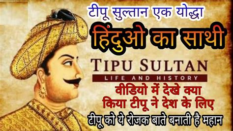 Tipu Sultan Kon Tha Tipu Desh Ke Liye Hero Kese Bana Tipu Sultan