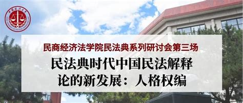 中国政法大学民商经济法学院民法典系列研讨会第三场 知乎