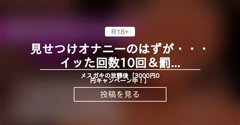 【配信】 見せつけオナニーのはずが・・・💕イッた回数10回＆罰ゲーム（らぶらぶアナルsex）【ゲリラ枠】 めすがき屋 はっさくあかり