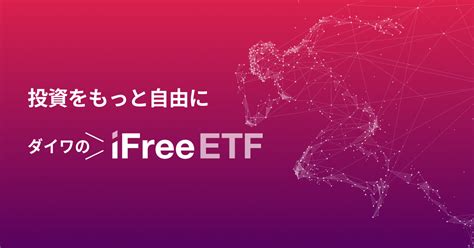 信託金の限度額 Ifreeetf 大和アセットマネジメント株式会社