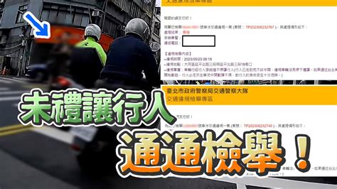 女行人過馬路被狂刷！騎士幫檢舉→警連開8罰單｜禮讓行人｜斑馬線｜交通新制 Youtube