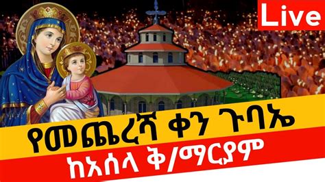 live የመጨረሻ ቀን ልዩ ጉባኤ ከአሰላ ቅድስት ማርያም ቀጥታ ስርጭት YouTube