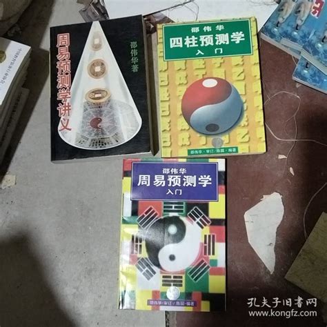 周易预测学讲义 四柱预测学入门 周易预测学讲义 3本合售 邵伟华 孔夫子旧书网