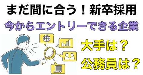 【25卒】まだ間に合う新卒採用2024 2025！今からエントリーできる大手企業一覧