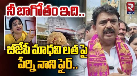 న బగత ఇద YCP Leader Perni Nani Sensastional Comments On BJP