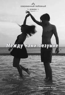 Между нами безумие, Виктория Круг - читать книгу онлайн полностью ...
