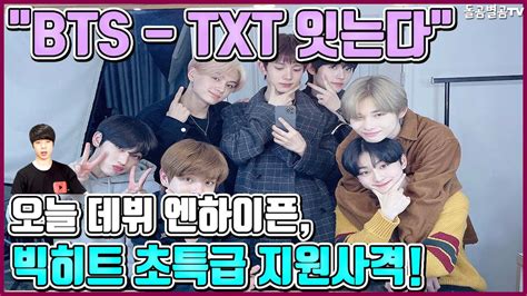 【eng】bts Txt 잇는다 오늘 데뷔 엔하이픈 빅히트 초특급 지원사격 Enhypen 돌곰별곰tv Youtube