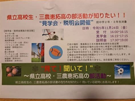 三農部活動見学会、説明会開催！ 【公式】三本木農業恵拓高校サッカー部